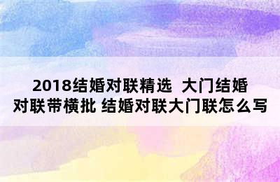 2018结婚对联精选  大门结婚对联带横批 结婚对联大门联怎么写